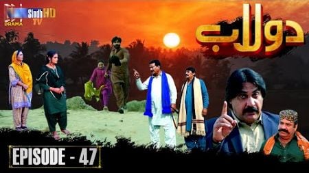 Dolaab | Episode 47 | Soap Serial | SindhTVHD Drama