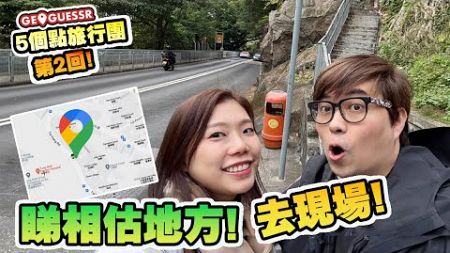 5個點旅行團! 地點分佈會唔會太遠! 景點居然有垃圾站?! (Vlog) - Geoguessr