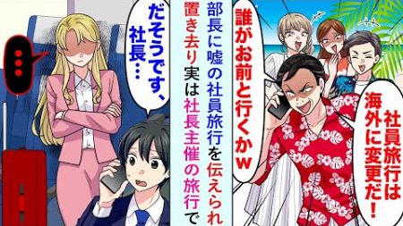 【漫画】部長に嘘の社員旅行を伝えられ置き去りだが実は社長主催の旅行で「だそうです社長...」【恋愛マンガ動画】