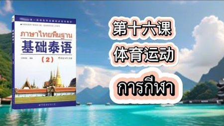 80. 练习阅读和理解 第16课体育运动 การกีฬา