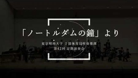 「ノートルダムの鐘」より －東京理科大学Ⅰ部体育局吹奏楽部