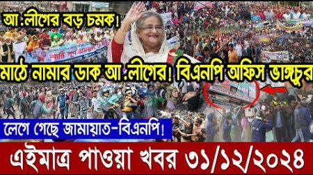 এইমাত্র পাওয়া বাংলা খবর। RT News bangla today 31 Dec 24। taza khabor। jamuna news latest update news