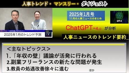 人事トレンド・マンスリー・ダイジェスト（2025年1月号）／2024年12月のニュースのまとめ