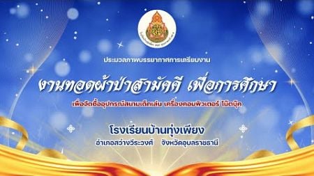 ประมวลภาพงานทอดผ้าป่าสามัคคี เพื่อการศึกษา โรงเรียนบ้านทุ่งเพียง ปี 2567