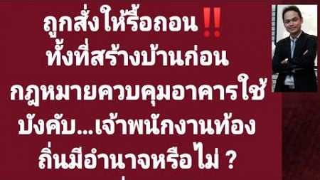 ถูกสั่งให้รือถอนอาคารที่สร้างมาก่อนกฎหมายควบคุมอาคารใช้บัง ทำได้หรือไม่