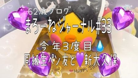 [62歳ブログ]まろーねジャーナル#33 新大久保　同級生でペン友のＪちゃんとまたまた行って来ました