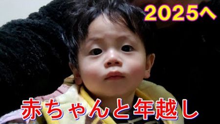 赤ちゃんと年越しできて幸せ　　　　　　　　　　　　　　　　　　　　　　　　　　#ブログ #vlog #赤ちゃん #baby #可愛い #ベイビー #成長 #かわいい #癒し