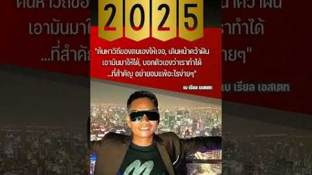 #2568 #สวัสดีปีใหม่ #happynewyear #2025 #ที่ดินแบ่งขาย #ที่ดิน #ลงทุน #อสังหาริมทรัพย์ #ขายที่ดิน