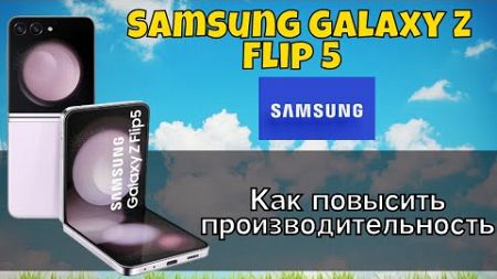 Как повысить производительность Samsung Galaxy Z Flip 5