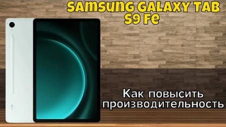 Как повысить производительность Samsung Galaxy Tab S9 Fe