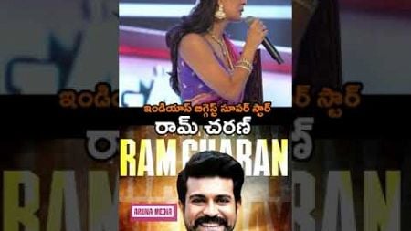 RAM CHARAN Biggest Super Star In INDIA says Lady Dance Master |Aruna Media