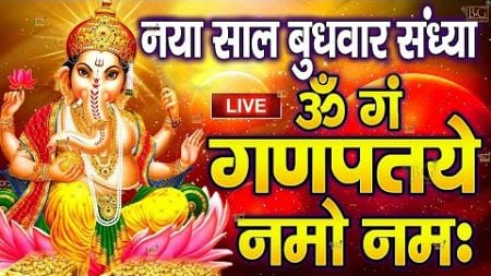 LIVE : 2025 बुधवार स्पेशल : गणेश मंत्र -Ganesh Mantra : ॐ गं गणपतये नमो नम : Om Gan Ganpataye Namo