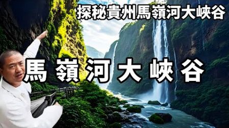 探秘貴州馬嶺河大峽谷，它被譽爲地球上最美的傷痕，峽谷中的瀑佈如星辰般密佈真是壯觀至極。【大海去旅行】