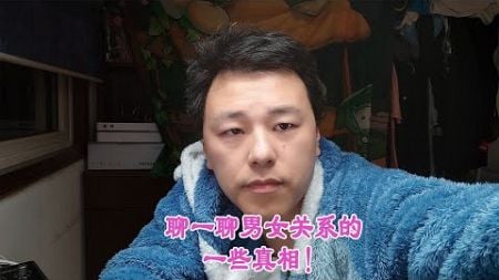 聊一聊男女关系的一些真相！