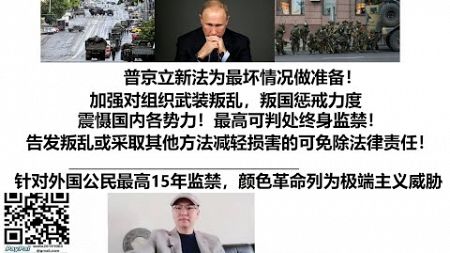 普京立新法为最坏情况做准备！加强对组织武装叛乱，叛国惩戒力度，震慑国内各势力！最高可判处终身监禁！告发叛乱或采取其他方法减轻损害的可免除法律责任！针对外国公民最高15年监禁，颜色革命列为极端主义威胁