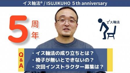 イス軸法®︎【５周年】！！体軸やイス軸法への様々な質問に答えてみました！Q &amp;Ａ