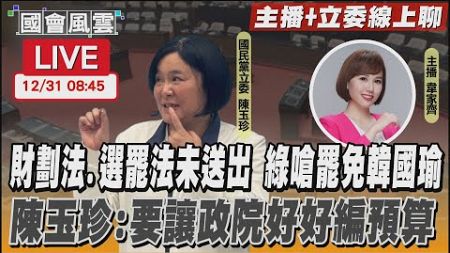 【LIVE主播+立委線上聊】財劃法.選罷法未送出 綠嗆罷免韓國瑜 陳玉珍:要讓政院好好編預算｜TVBS新聞