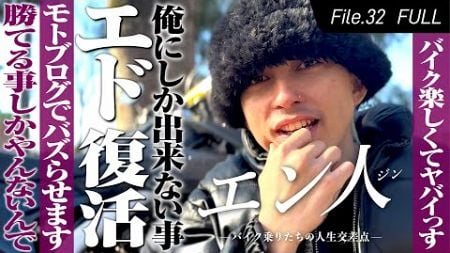 エドの新章開幕！モトブログ界に殴り込み！バイク界マジ◯◯っす！【エン人】