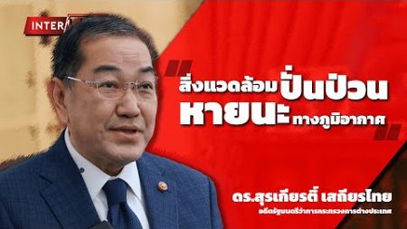 ดร.สุรเกียรติ์ เสถียรไทย - สิ่งแวดล้อมปั่นป่วน หายนะทางภูมิอากาศ | Interview