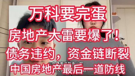 万科要完蛋，房地产巨雷要爆了！债务违约，资金链断裂，信用评级暴跌，中国房地产最后一道防线将要倒了！