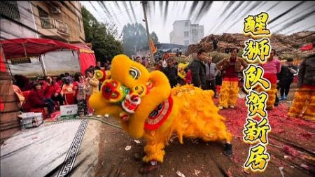 醒狮队贺新居全过程，这醒狮的技术你能打几分