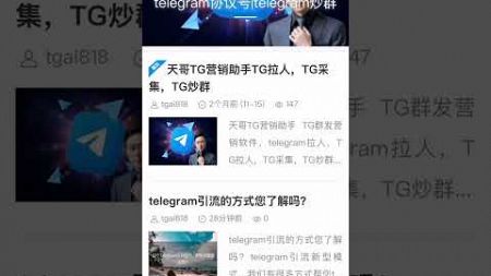 天哥带您了解telegram 引流营销模式，让您的企业走向成功之道。#TG引流 #TG营销 #tg推广小助手