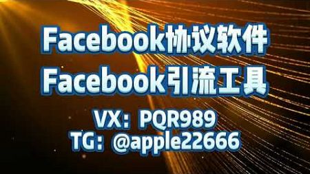 Facebook群发，fb群发，facebook协议群发，私信群发：Facebook营销的必备技能#facebook #facebook群发