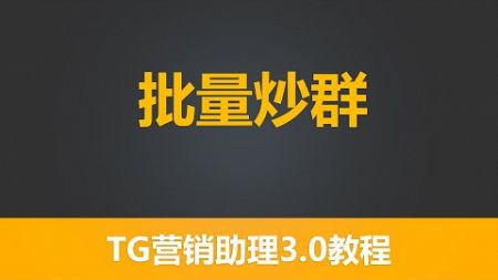 第三十八节 有米工具--全新TG营销助理3.0-批量炒群 | 最有效的引流群发 | 全网功能最齐全 TG营销 TG赚钱 引流工具 | 有米软件| 有米工具箱