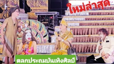 #ตลกใหม่ล่าสุด ตลกประถมบันเทิงศิลป์ #บ้านโจดโชคชัย