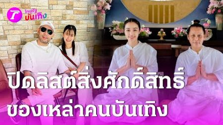 มูพารวย! เปิดลิสต์สิ่งศักดิ์สิทธิ์คนบันเทิงพลิกชีวิต | 31 ธ.ค. 67 | บันเทิงไทยรัฐ