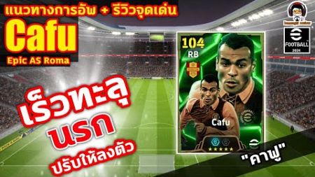 เร็วทะลุนรก! ปรับให้ลงตัว แนวทางการอัพ + รีวิวจุดเด่น Cafu Epic AS Roma &quot;คาฟู&quot; eFootball