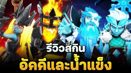 รีวิวสกินอัคคีและน้ำแข็ง - Clash of Clans