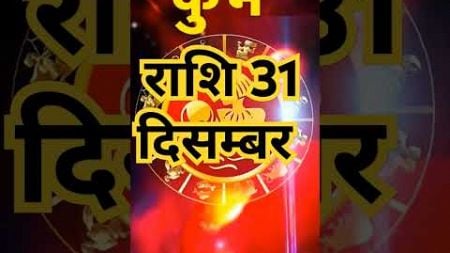 कुंभ राशि 31 दिसम्बर#astrology #kumbhrashi #horoscope#kumbhbhavisyfal #jyotish