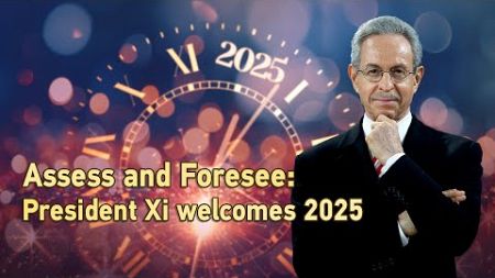 Assess and Foresee: President Xi welcomes 2025