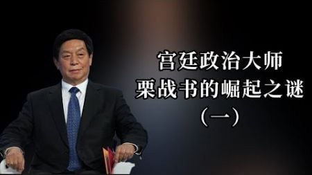 宫廷政治大师栗战书的崛起之谜