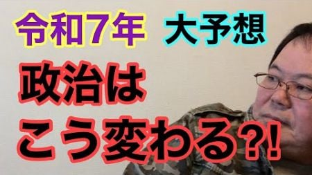 【第1012回】令和7年 政治はこう変る！大予想