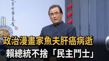 政治漫畫家魚夫肝癌病逝 賴總統不捨「民主鬥士」－民視新聞