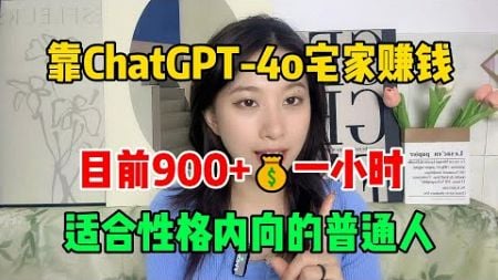 【副业兼职】靠ChatGPT-4o宅家赚钱，目前900+一小时，方法简单人人可做，适合性格内向的普通人#tiktok #tiktok赚钱 #副业 #兼职 #tiktok干货