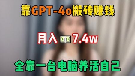 【副业推荐】停止内耗！靠GPT-4o在家搬砖赚钱，一个月变现7.4w，全靠一台电脑养活自己！#tiktok #tiktok赚钱 #tiktok干货 #副业