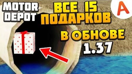 Где Находятся Все 15 Подарков - ОБНОВЛЕНИЕ 1.37 - Motor Depot (мобильные игры)