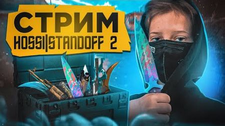 ❄️МИНИ ИГРЫ ☃️ДУЭЛИ 💸 РАЗДАЧИ ГОЛДЫ |СТРИМ ПО STANDOFF 2 🔥