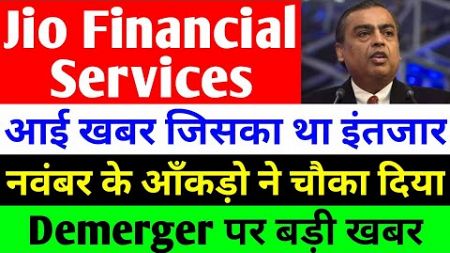 आई खबर जिसका था इंतजार | JIO FINANCIAL SERVICES LATEST NEWS | RELIANCE JIO FINANCIAL SERVICES | JFSL