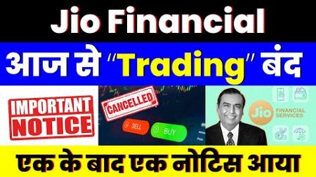 आज से “Trading” बंद | Jio Financial Services Share | एक के बाद एक नोटिस आया