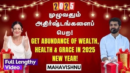 2025 முழுவதும் அதிர்ஷ்டங்களைப் பெற! Get Abundance of Wealth, Health &amp; Grace in 2025 New Year!