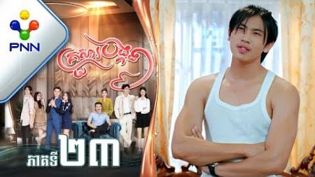 រឿង គ្រួសារបង្កង ភាគទី២៣ PNN Drama 23