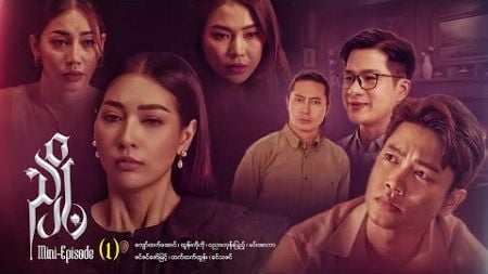 ညှို့ - Mini - Episode ( 1 ) #drama #series #myanmarseries #maharseries