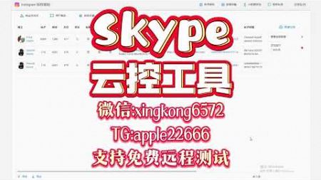 Skype拉群系统，Skype拉群软件：提供社交媒体营销工具，帮助客户快速吸引潜在客户。#Skype拉群 #Skype群发系统 #Skype拉群系统