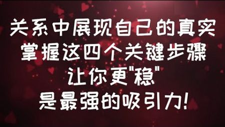 關係中展現自己的真實,掌握這 &quot;四個關鍵&quot; 步驟讓你更&quot;穩&quot;是最強的吸引力! #親密關係 #吸引力 #心理学 #愛情 #感情 #人際關係