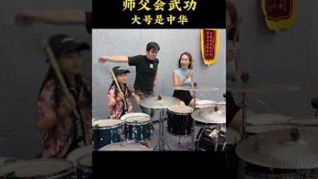 师父真的会武功 励志的粤语歌《大号是中华》！歌曲激情澎拜#大号是中华 #架子鼓 #宣宝 #打鼓小女孩的视频 #宣颐架子鼓