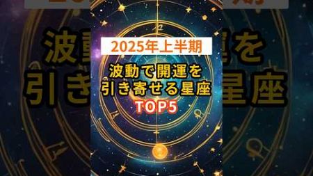 【2025年上半期】波動で開運を引き寄せる星座TOP5 #shorts